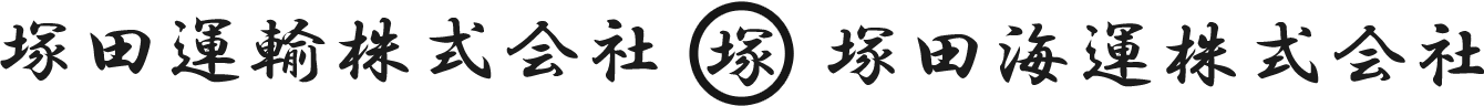 塚田海運株式会社
